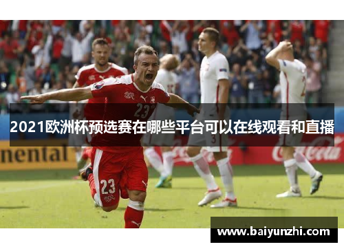 2021欧洲杯预选赛在哪些平台可以在线观看和直播