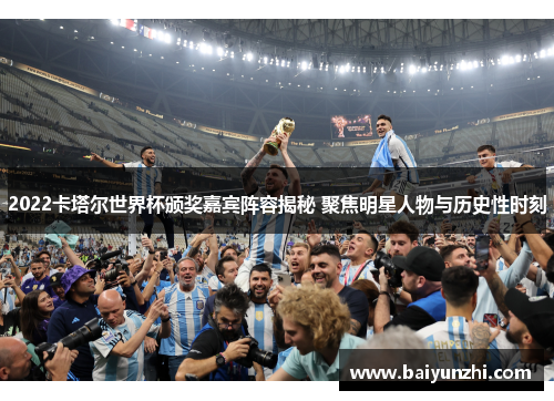 2022卡塔尔世界杯颁奖嘉宾阵容揭秘 聚焦明星人物与历史性时刻