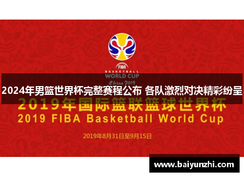 2024年男篮世界杯完整赛程公布 各队激烈对决精彩纷呈