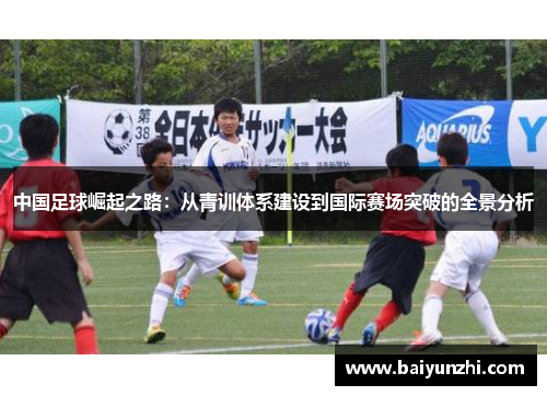 中国足球崛起之路：从青训体系建设到国际赛场突破的全景分析