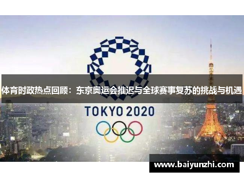 体育时政热点回顾：东京奥运会推迟与全球赛事复苏的挑战与机遇