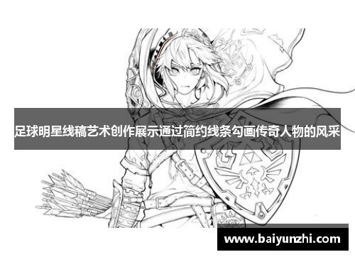 足球明星线稿艺术创作展示通过简约线条勾画传奇人物的风采