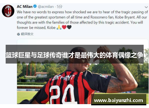 篮球巨星与足球传奇谁才是最伟大的体育偶像之争