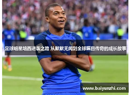足球明星培西逆袭之路 从默默无闻到全球瞩目传奇的成长故事