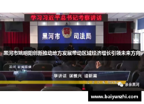 黑河市姚明阳创新推动地方发展带动区域经济增长引领未来方向