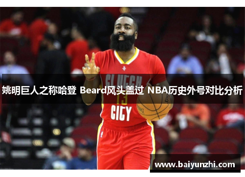 姚明巨人之称哈登 Beard风头盖过 NBA历史外号对比分析