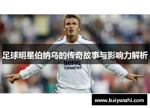 足球明星伯纳乌的传奇故事与影响力解析
