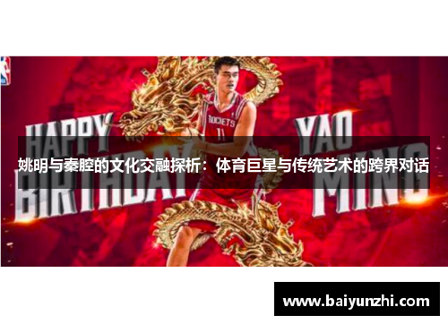 姚明与秦腔的文化交融探析：体育巨星与传统艺术的跨界对话