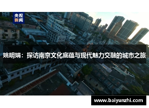 姚明娟：探访南京文化底蕴与现代魅力交融的城市之旅