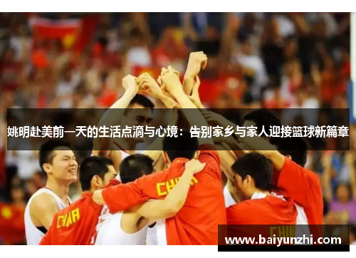 姚明赴美前一天的生活点滴与心境：告别家乡与家人迎接篮球新篇章