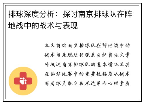 排球深度分析：探讨南京排球队在阵地战中的战术与表现