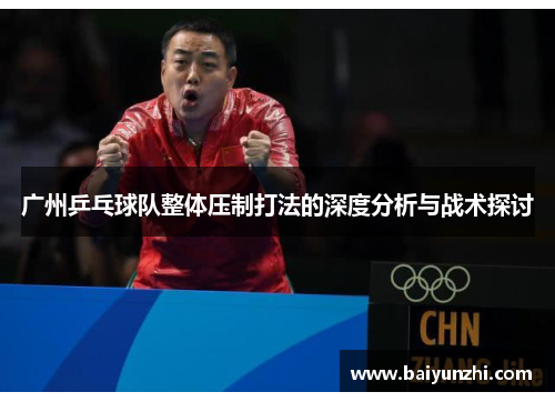 广州乒乓球队整体压制打法的深度分析与战术探讨
