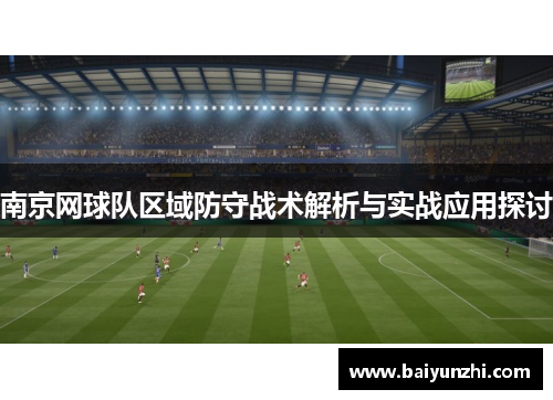 南京网球队区域防守战术解析与实战应用探讨