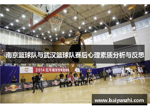 南京篮球队与武汉篮球队赛后心理素质分析与反思
