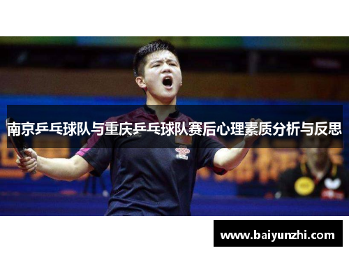 南京乒乓球队与重庆乒乓球队赛后心理素质分析与反思