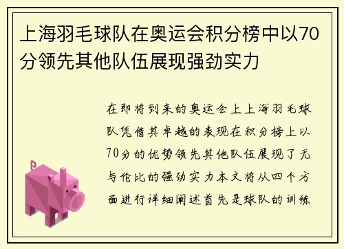 上海羽毛球队在奥运会积分榜中以70分领先其他队伍展现强劲实力