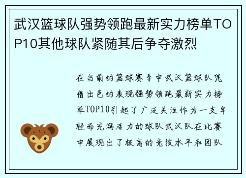 武汉篮球队强势领跑最新实力榜单TOP10其他球队紧随其后争夺激烈