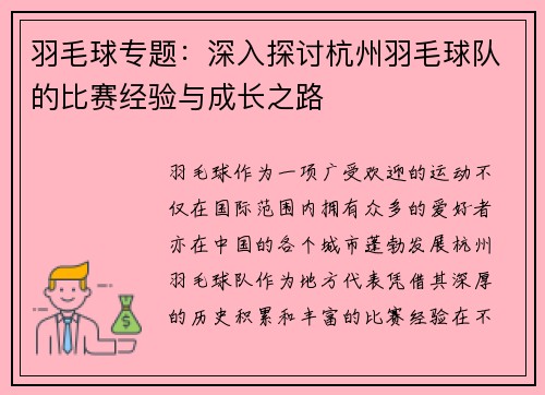羽毛球专题：深入探讨杭州羽毛球队的比赛经验与成长之路