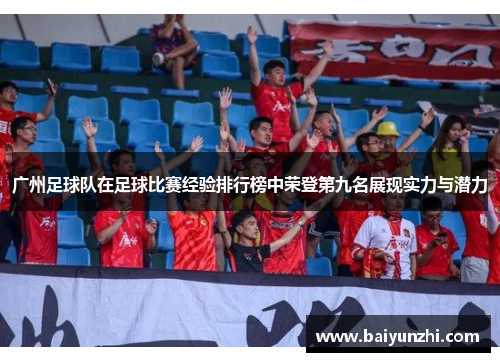 广州足球队在足球比赛经验排行榜中荣登第九名展现实力与潜力