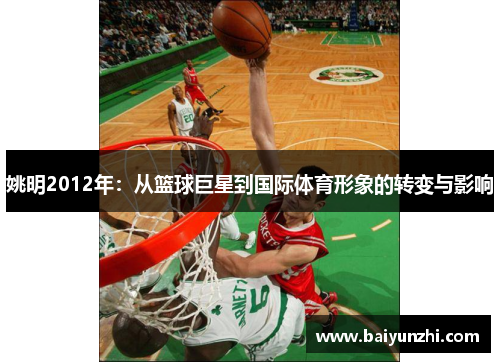 姚明2012年：从篮球巨星到国际体育形象的转变与影响