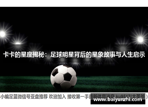 卡卡的星座揭秘：足球明星背后的星象故事与人生启示