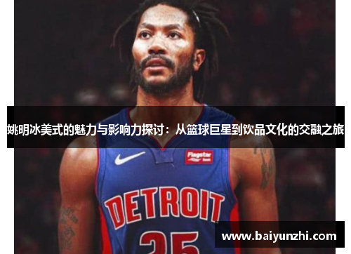 姚明冰美式的魅力与影响力探讨：从篮球巨星到饮品文化的交融之旅
