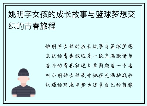 姚明字女孩的成长故事与篮球梦想交织的青春旅程