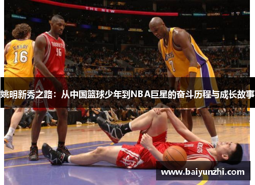 姚明新秀之路：从中国篮球少年到NBA巨星的奋斗历程与成长故事