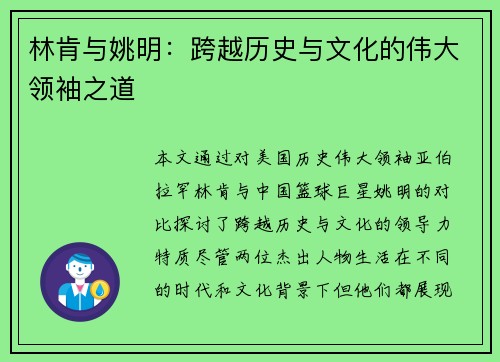 林肯与姚明：跨越历史与文化的伟大领袖之道