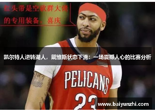凯尔特人逆转湖人，戴维斯状态下滑：一场震撼人心的比赛分析