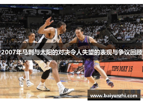 2007年马刺与太阳的对决令人失望的表现与争议回顾