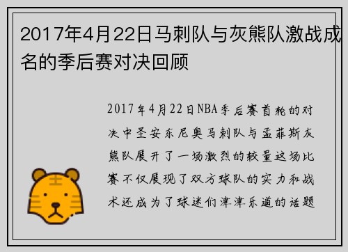 2017年4月22日马刺队与灰熊队激战成名的季后赛对决回顾