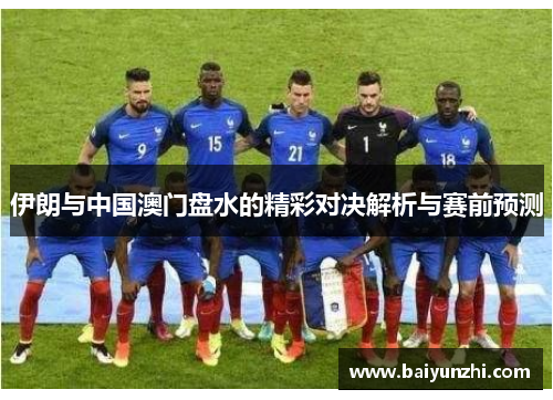 伊朗与中国澳门盘水的精彩对决解析与赛前预测