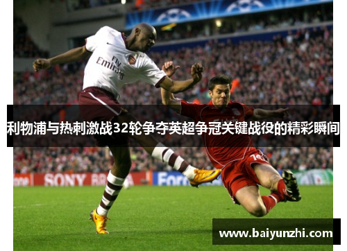 利物浦与热刺激战32轮争夺英超争冠关键战役的精彩瞬间