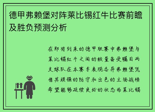 德甲弗赖堡对阵莱比锡红牛比赛前瞻及胜负预测分析