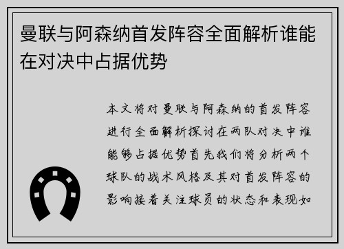 曼联与阿森纳首发阵容全面解析谁能在对决中占据优势