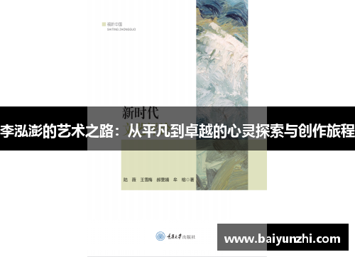 李泓澎的艺术之路：从平凡到卓越的心灵探索与创作旅程