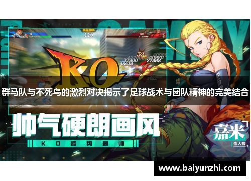 群马队与不死鸟的激烈对决揭示了足球战术与团队精神的完美结合