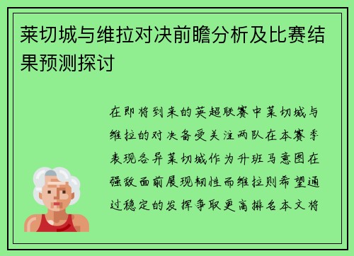 莱切城与维拉对决前瞻分析及比赛结果预测探讨