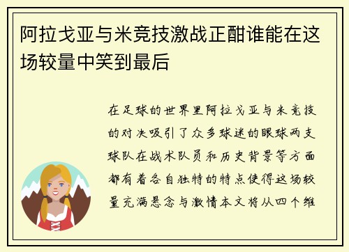 阿拉戈亚与米竞技激战正酣谁能在这场较量中笑到最后