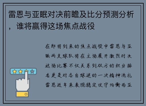 雷恩与亚眠对决前瞻及比分预测分析，谁将赢得这场焦点战役