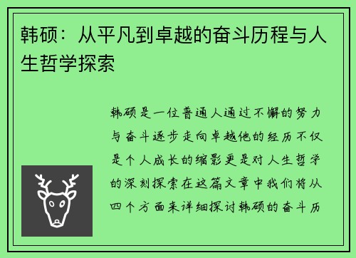 韩硕：从平凡到卓越的奋斗历程与人生哲学探索