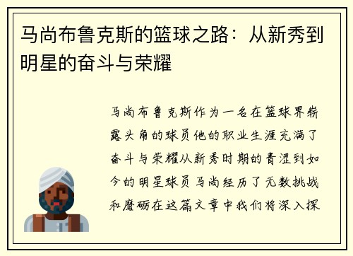 马尚布鲁克斯的篮球之路：从新秀到明星的奋斗与荣耀