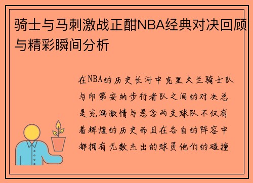骑士与马刺激战正酣NBA经典对决回顾与精彩瞬间分析