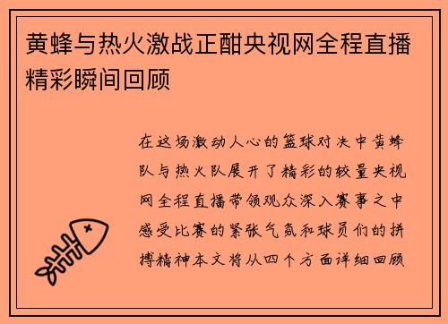 黄蜂与热火激战正酣央视网全程直播精彩瞬间回顾