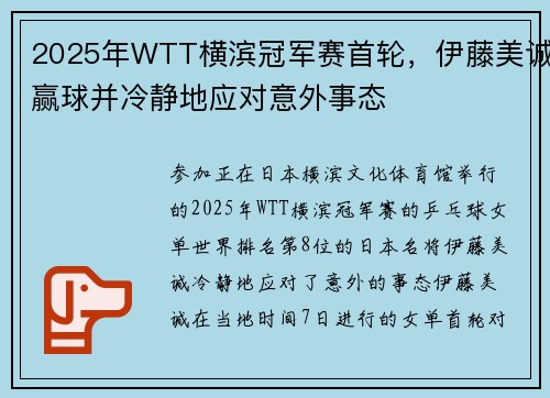 2025年WTT横滨冠军赛首轮，伊藤美诚赢球并冷静地应对意外事态