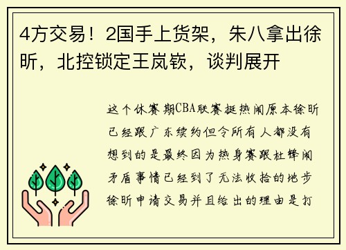 4方交易！2国手上货架，朱八拿出徐昕，北控锁定王岚嵚，谈判展开