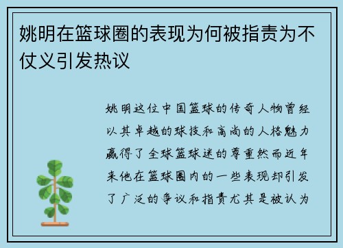 姚明在篮球圈的表现为何被指责为不仗义引发热议