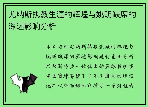 尤纳斯执教生涯的辉煌与姚明缺席的深远影响分析