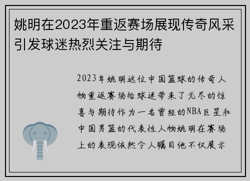姚明在2023年重返赛场展现传奇风采引发球迷热烈关注与期待